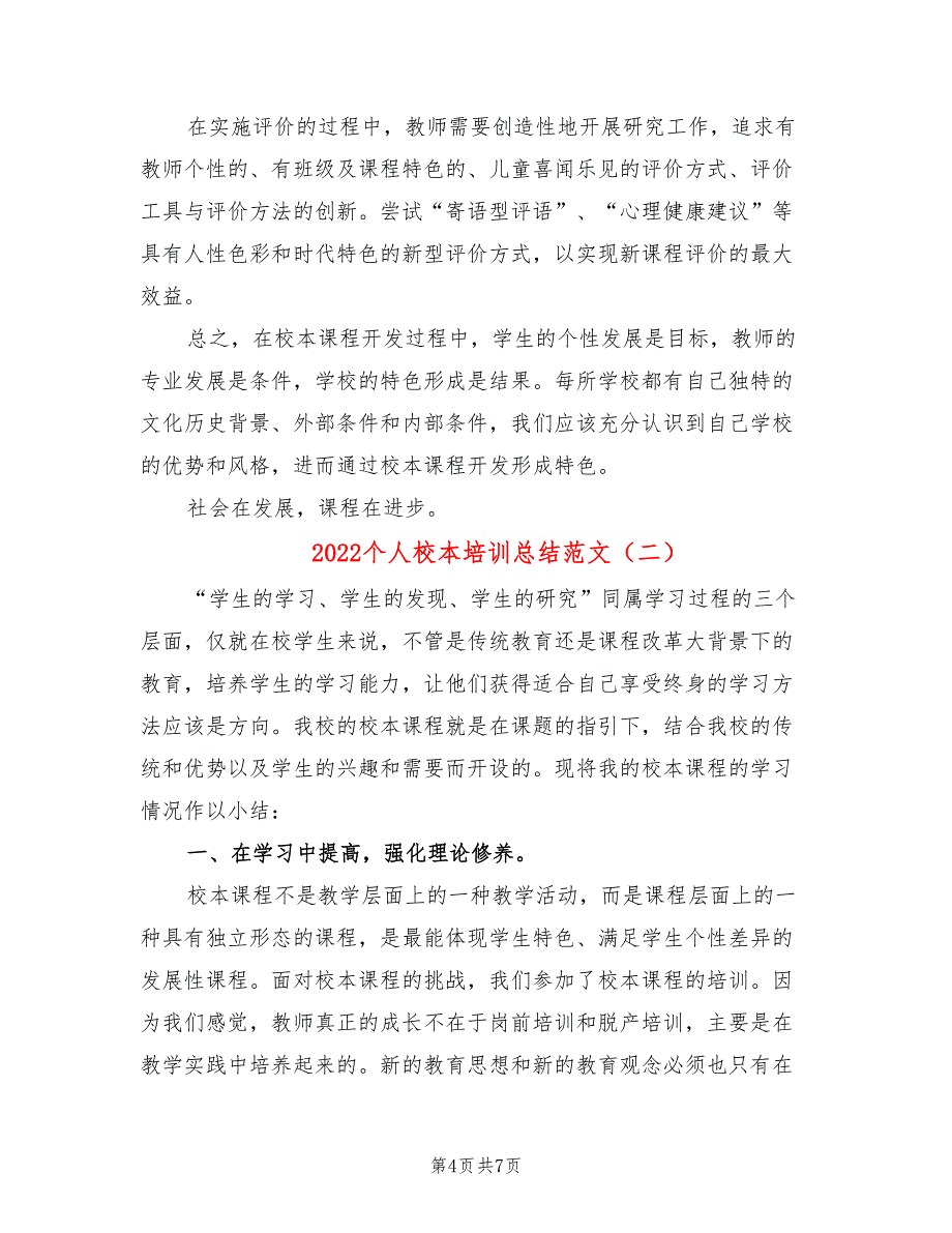 2022个人校本培训总结范文(2篇)_第4页