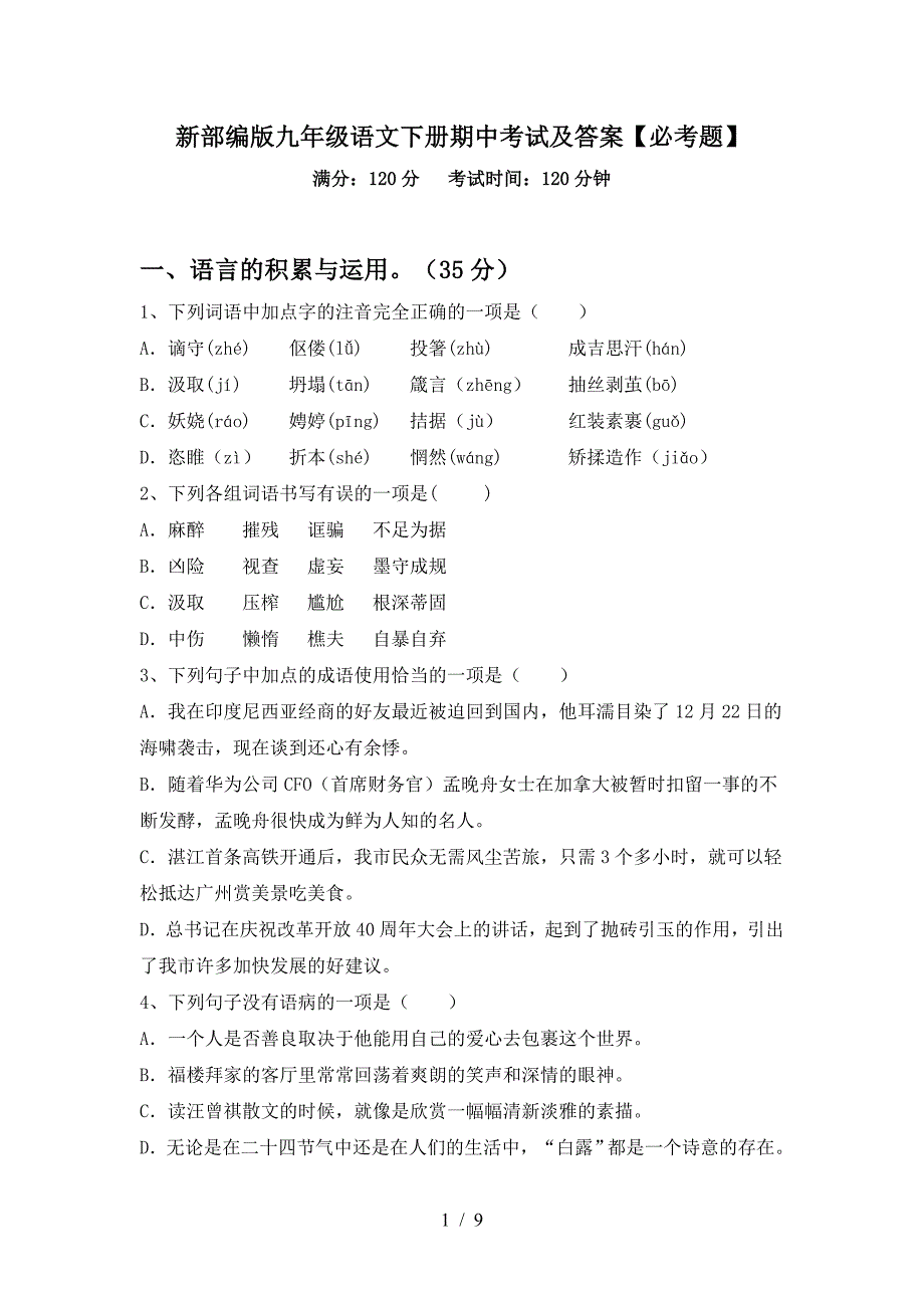 新部编版九年级语文下册期中考试及答案【必考题】.doc_第1页