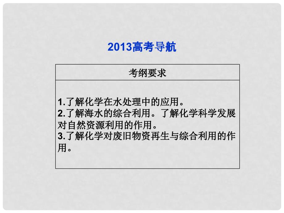 高考化学一轮复习 化学与技术第1单元 化学与资源开发利用课件 苏教版选修_第2页