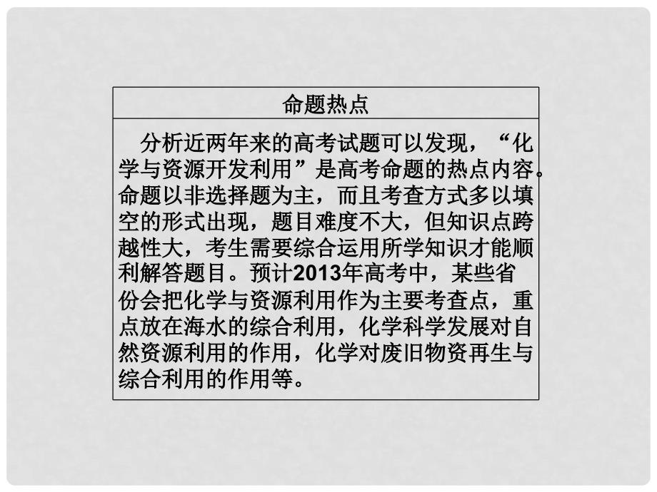 高考化学一轮复习 化学与技术第1单元 化学与资源开发利用课件 苏教版选修_第3页