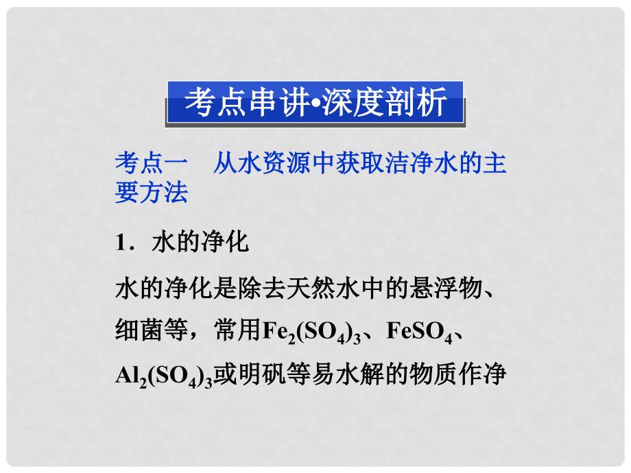 高考化学一轮复习 化学与技术第1单元 化学与资源开发利用课件 苏教版选修_第4页