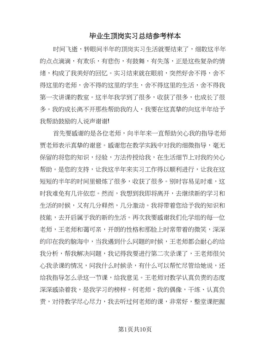 毕业生顶岗实习总结参考样本（四篇）.doc_第1页