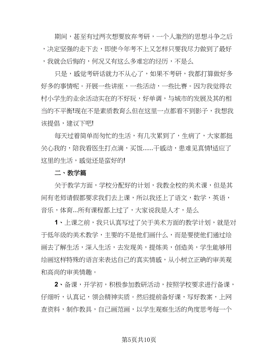 毕业生顶岗实习总结参考样本（四篇）.doc_第5页