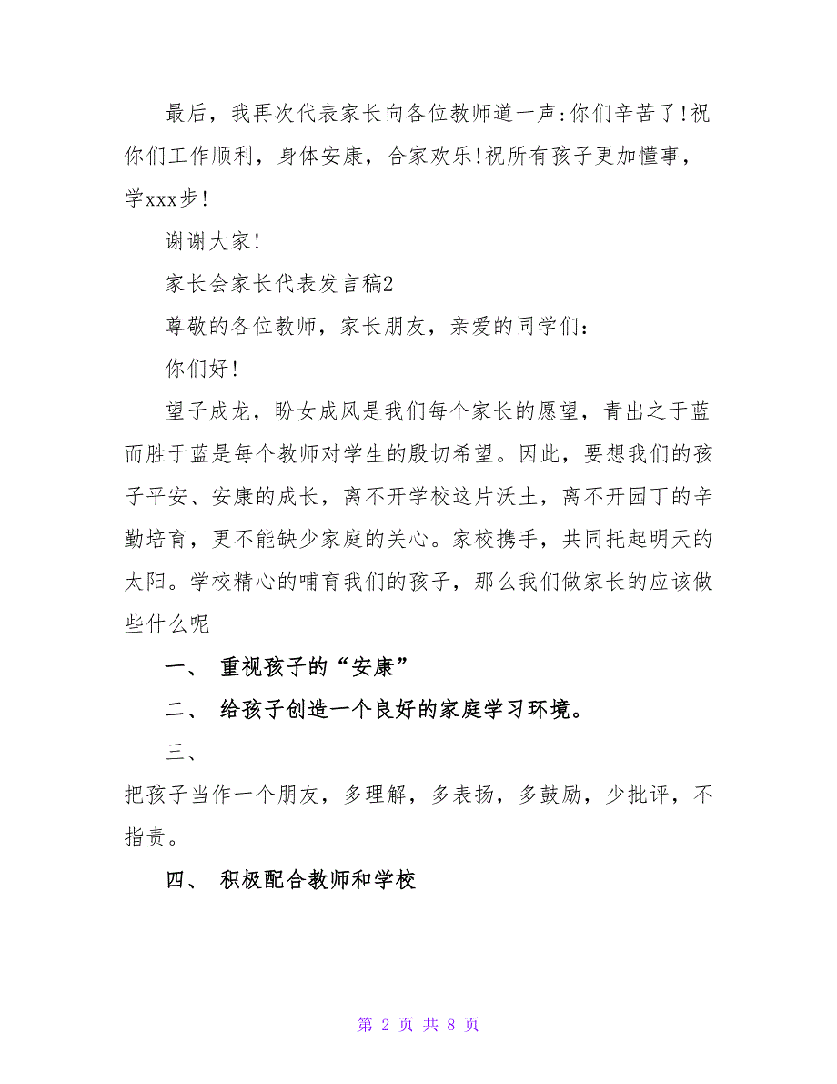 家长会家长代表发言稿通用范文4篇最新_第2页