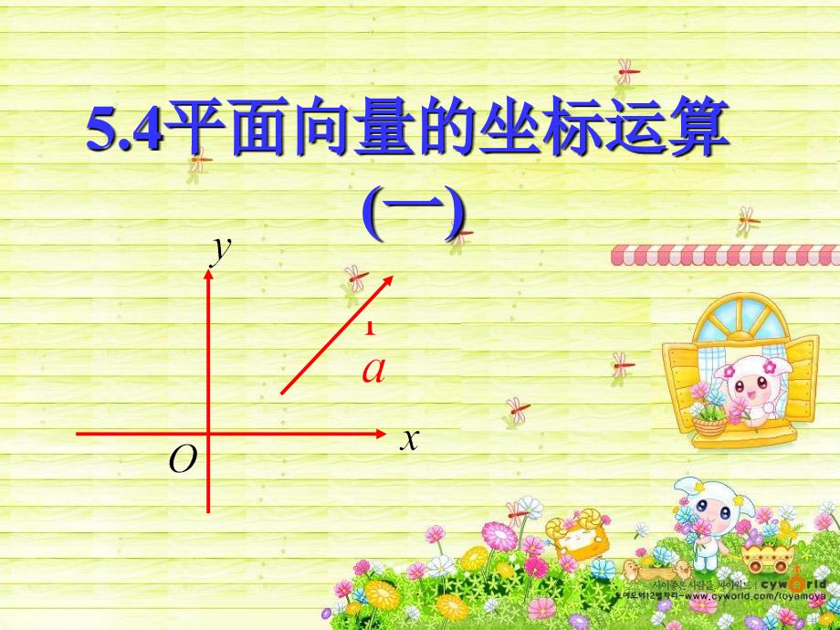 平面向量的坐标运算ppt课件_第1页