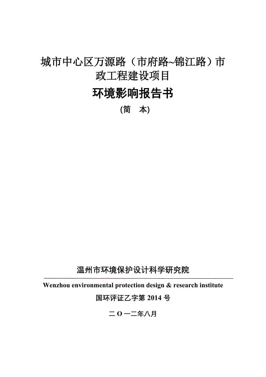 温州城市中心区万源路市府路锦江路市政工程建设项目环境影响报告书_第1页