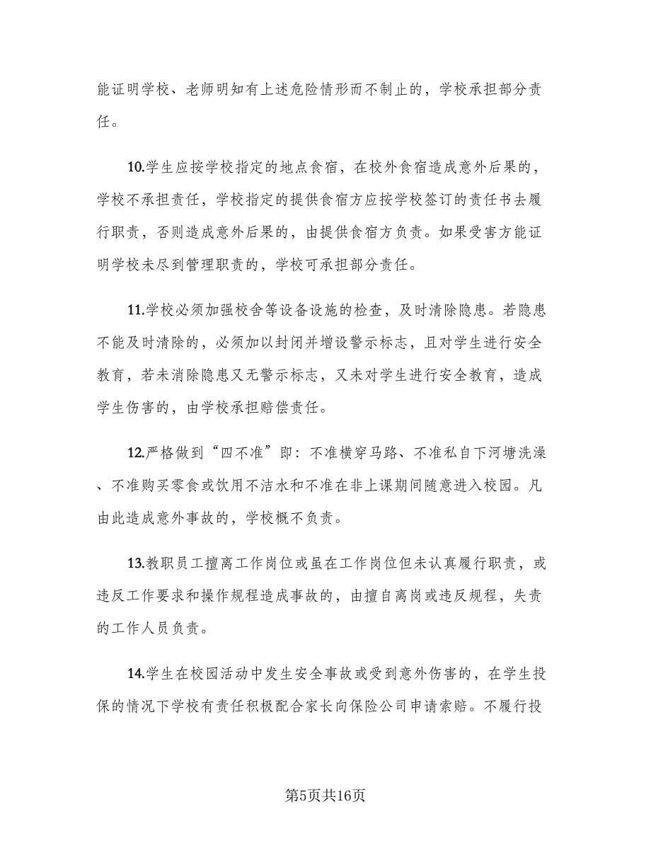 学生安全协议书范本（六篇）.doc_第5页