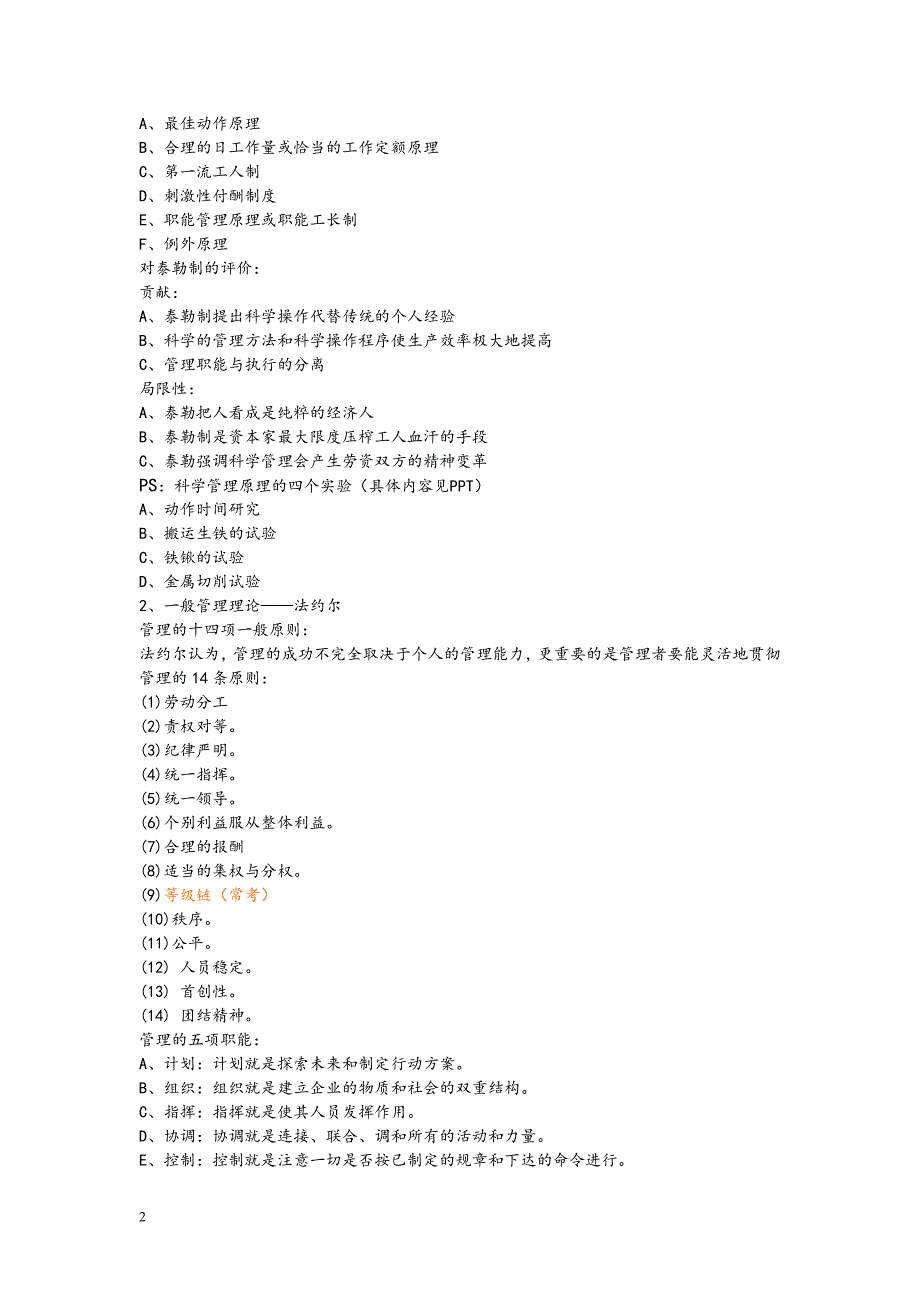 大一管理学原理复习重点提纲.doc_第2页