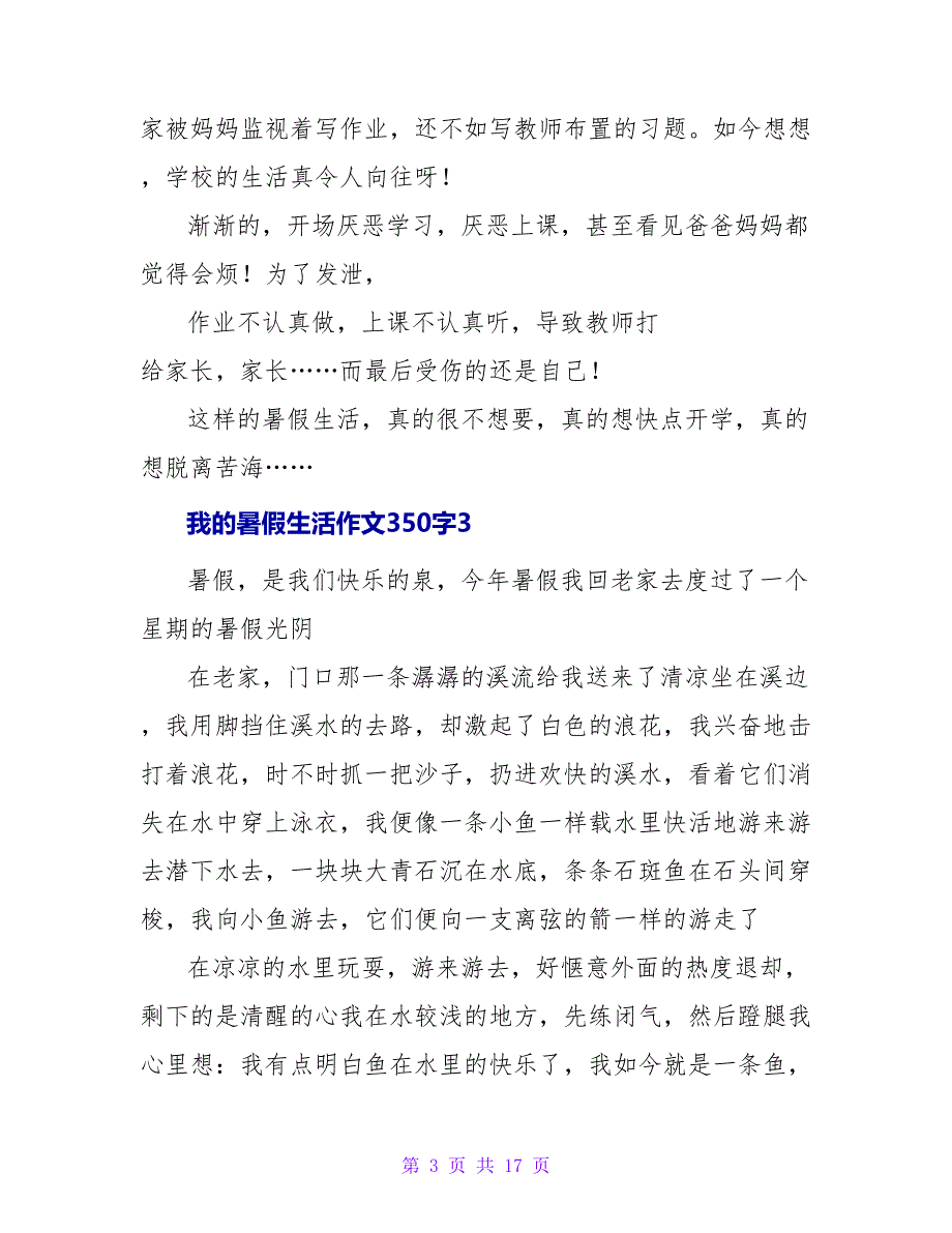 我的暑假生活作文350字.doc_第3页