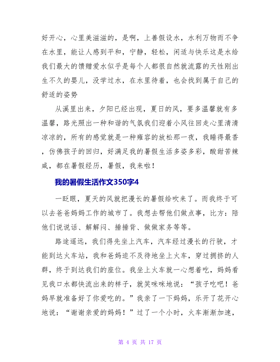 我的暑假生活作文350字.doc_第4页