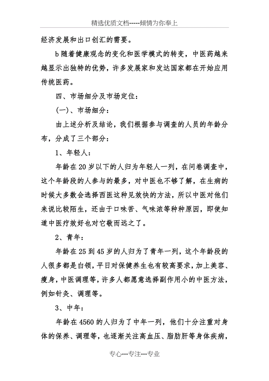 2016年中药市场调查报告范文_第3页