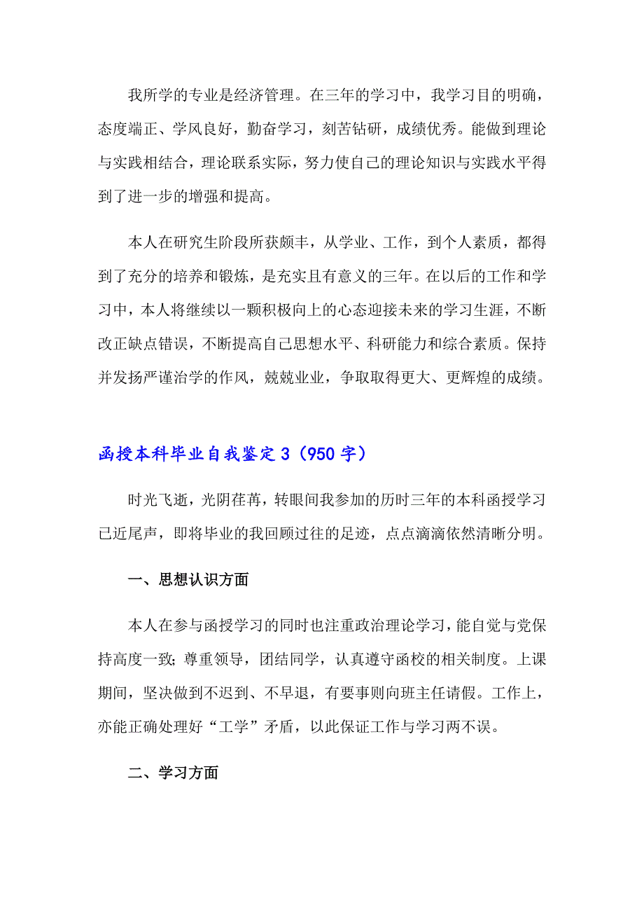 2023函授本科毕业自我鉴定(15篇)_第3页