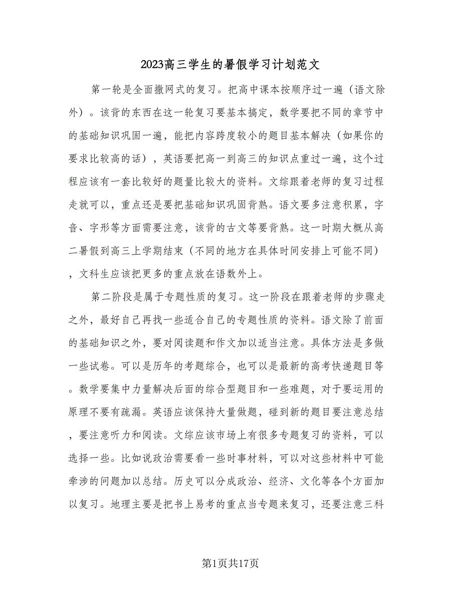 2023高三学生的暑假学习计划范文（7篇）_第1页