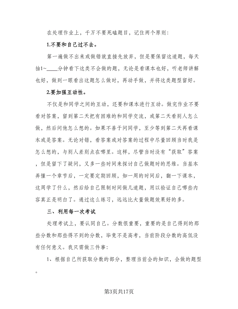 2023高三学生的暑假学习计划范文（7篇）_第3页