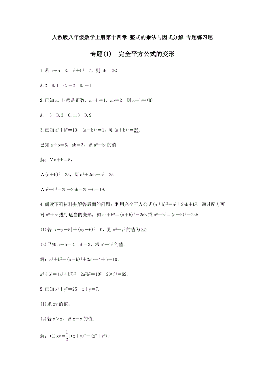 人教版八年级数学上册第十四章-整式的乘法与因式分解-专题练习题(-教师版)_第1页