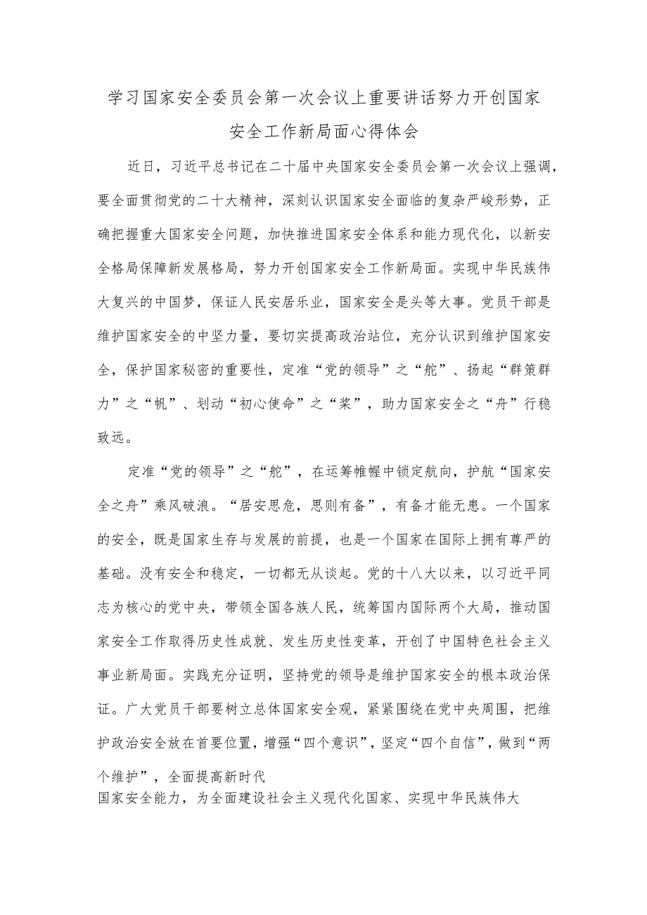 学习国家安全委员会第一次会议上重要讲话努力开创国家安全工作新局面心得体会_第1页