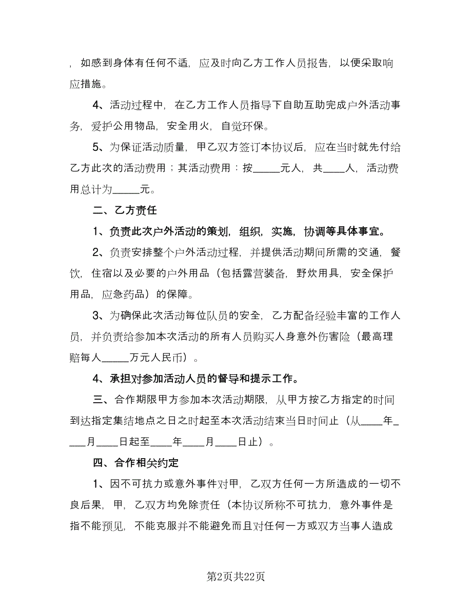 活动合作协议简单版（九篇）.doc_第2页