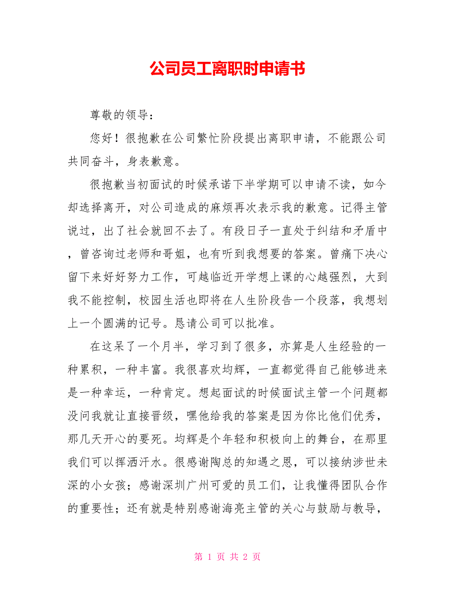 公司员工离职时申请书_第1页