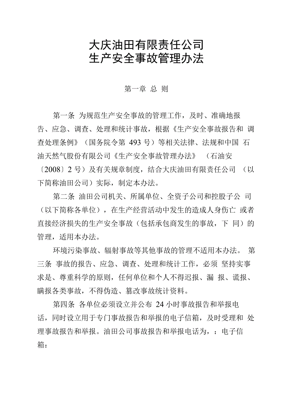 1大庆油田有限责任公司生产安全事故管理办法_第1页