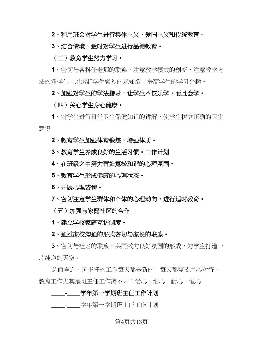 秋季学期班主任工作计划参考样本（2篇）.doc_第4页