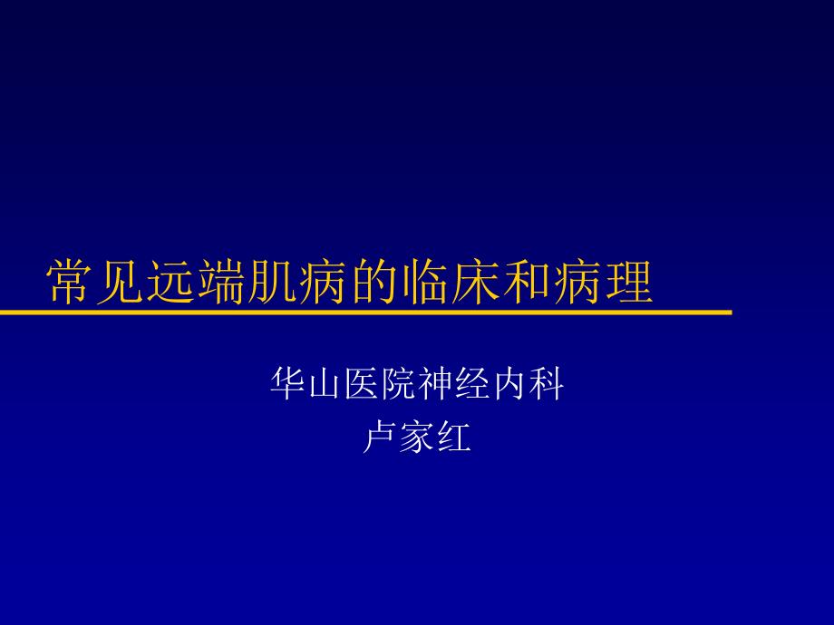 常见远端肌病的临床和病理_第1页