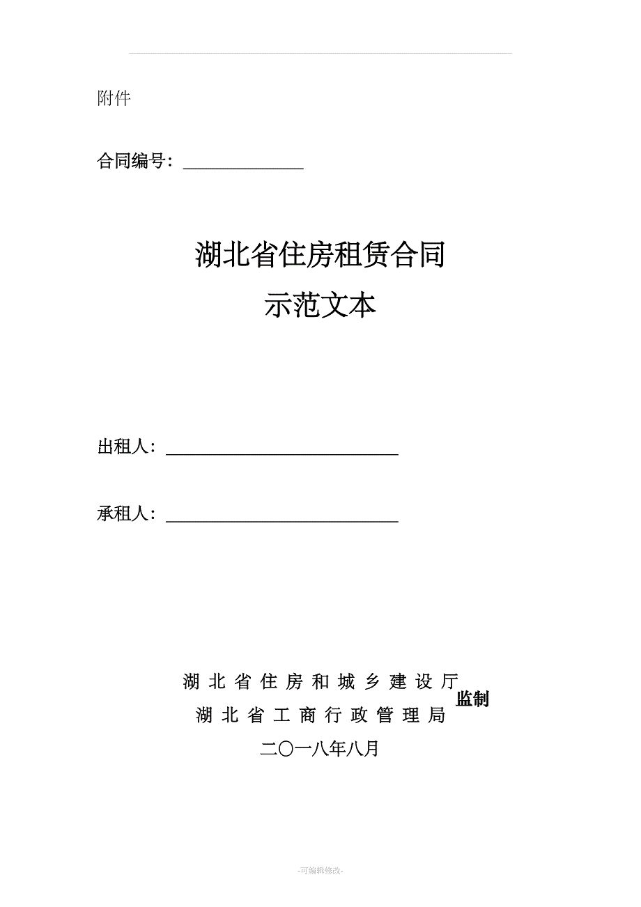 湖北省住房租赁合同示范文本_第1页