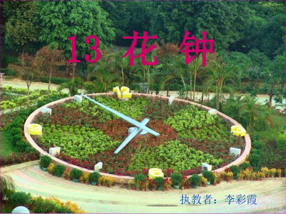 三年级《花钟》课件_第1页