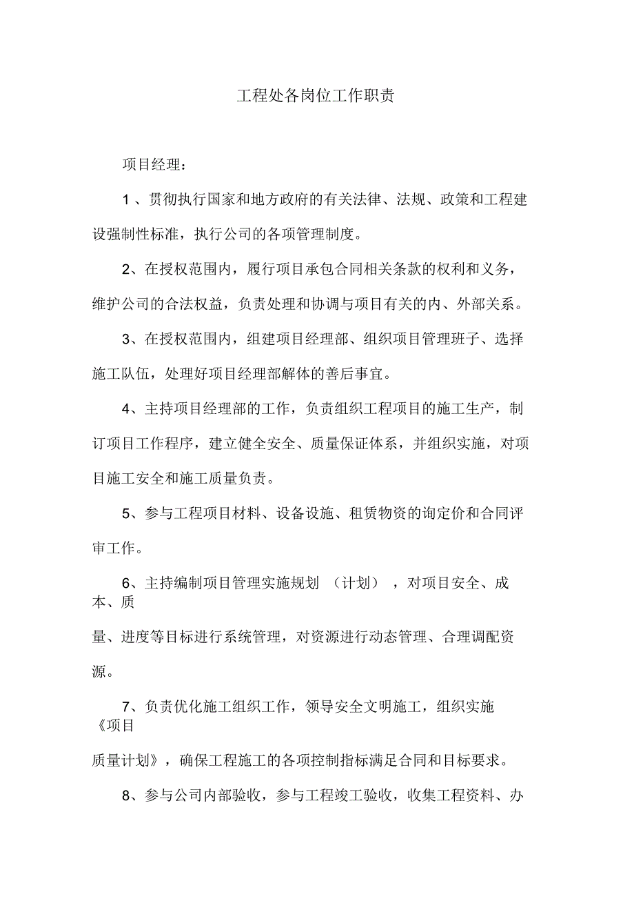 工程处各岗位工作职责企业管理_第1页