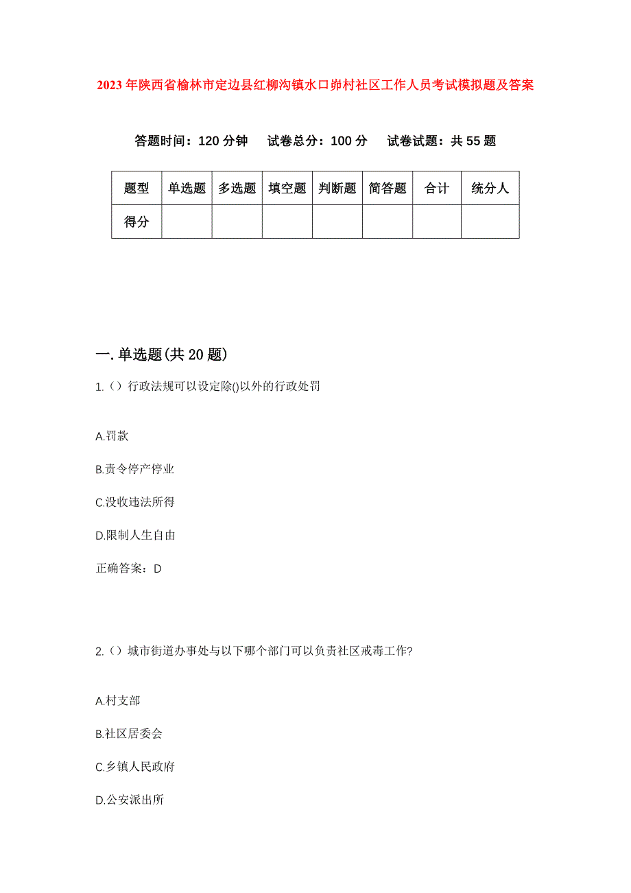 2023年陕西省榆林市定边县红柳沟镇水口峁村社区工作人员考试模拟题及答案_第1页