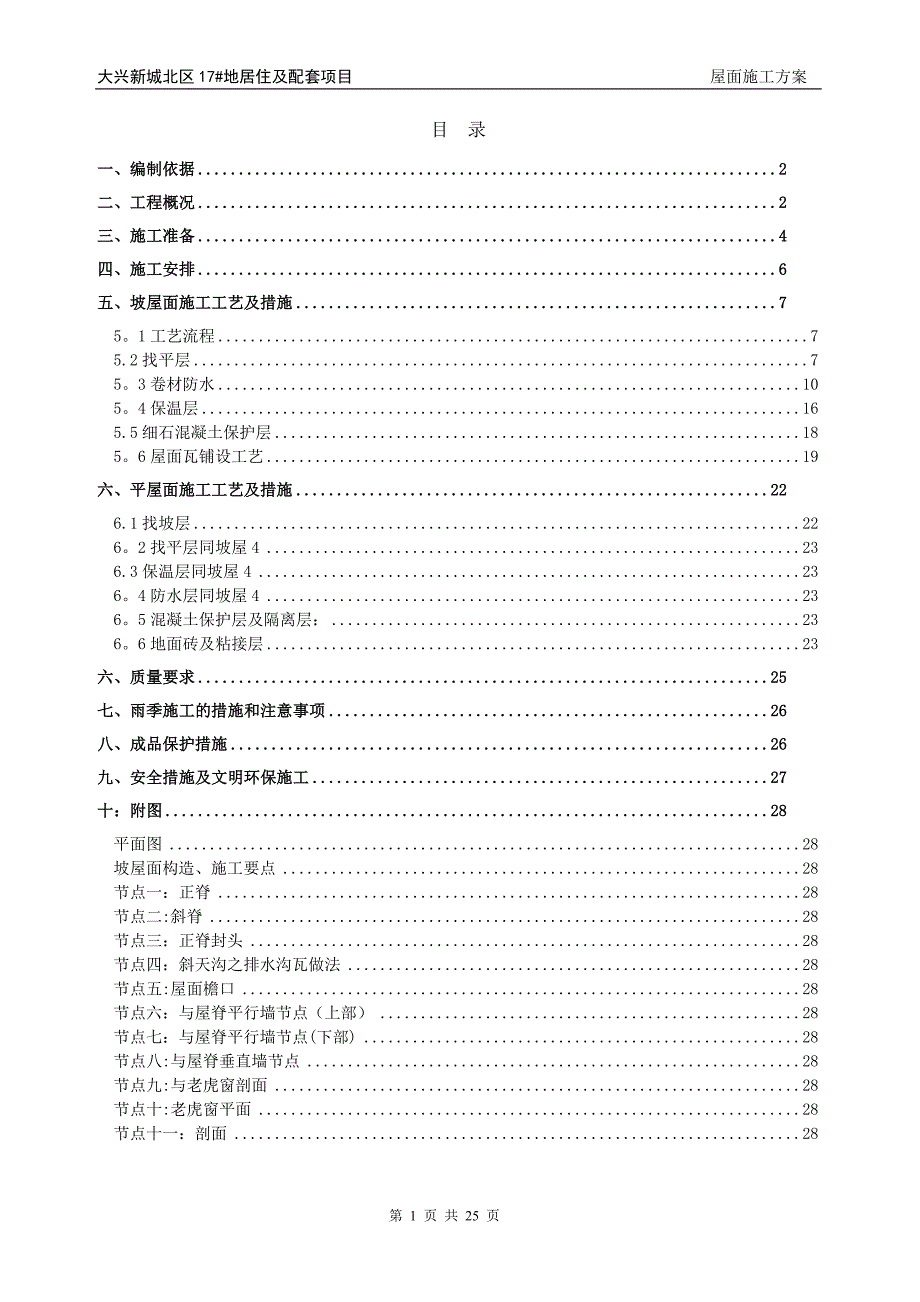 坡屋面施工方案_第1页