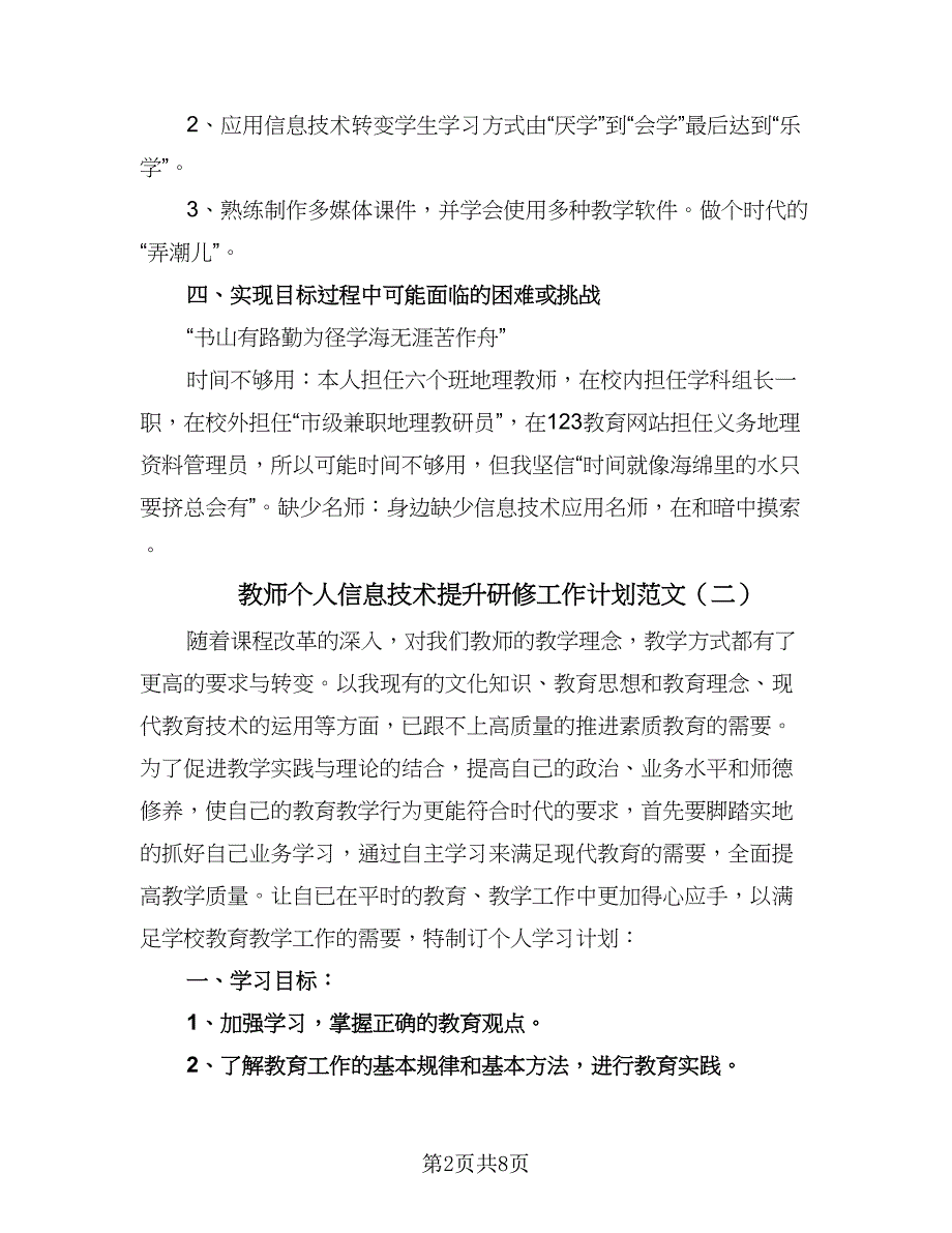 教师个人信息技术提升研修工作计划范文（四篇）.doc_第2页