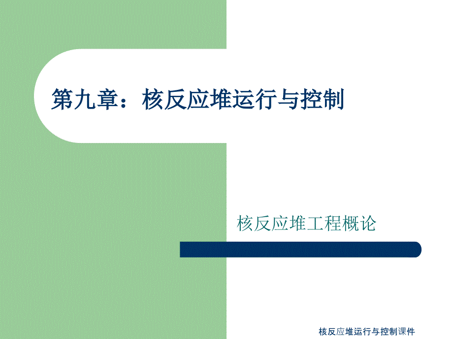 核反应堆运行与控制课件_第1页