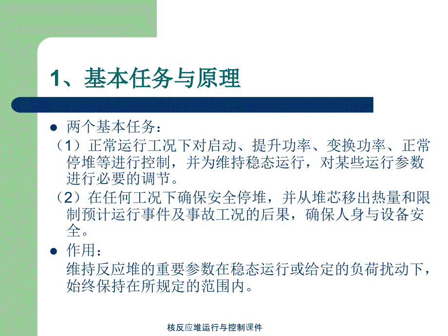 核反应堆运行与控制课件_第4页