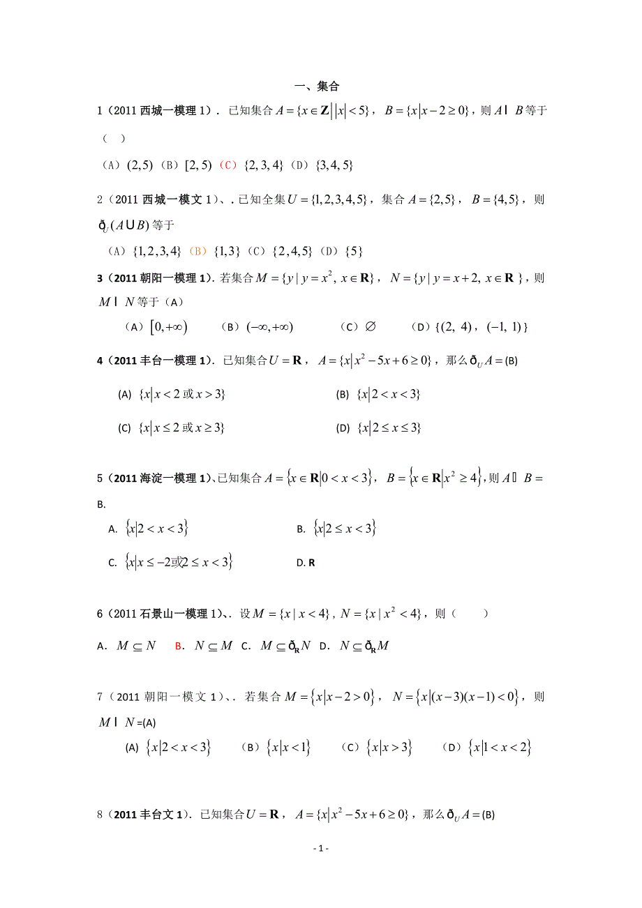 [高三数学]集合1必修一北京高三数学模拟题1模汇编_第1页