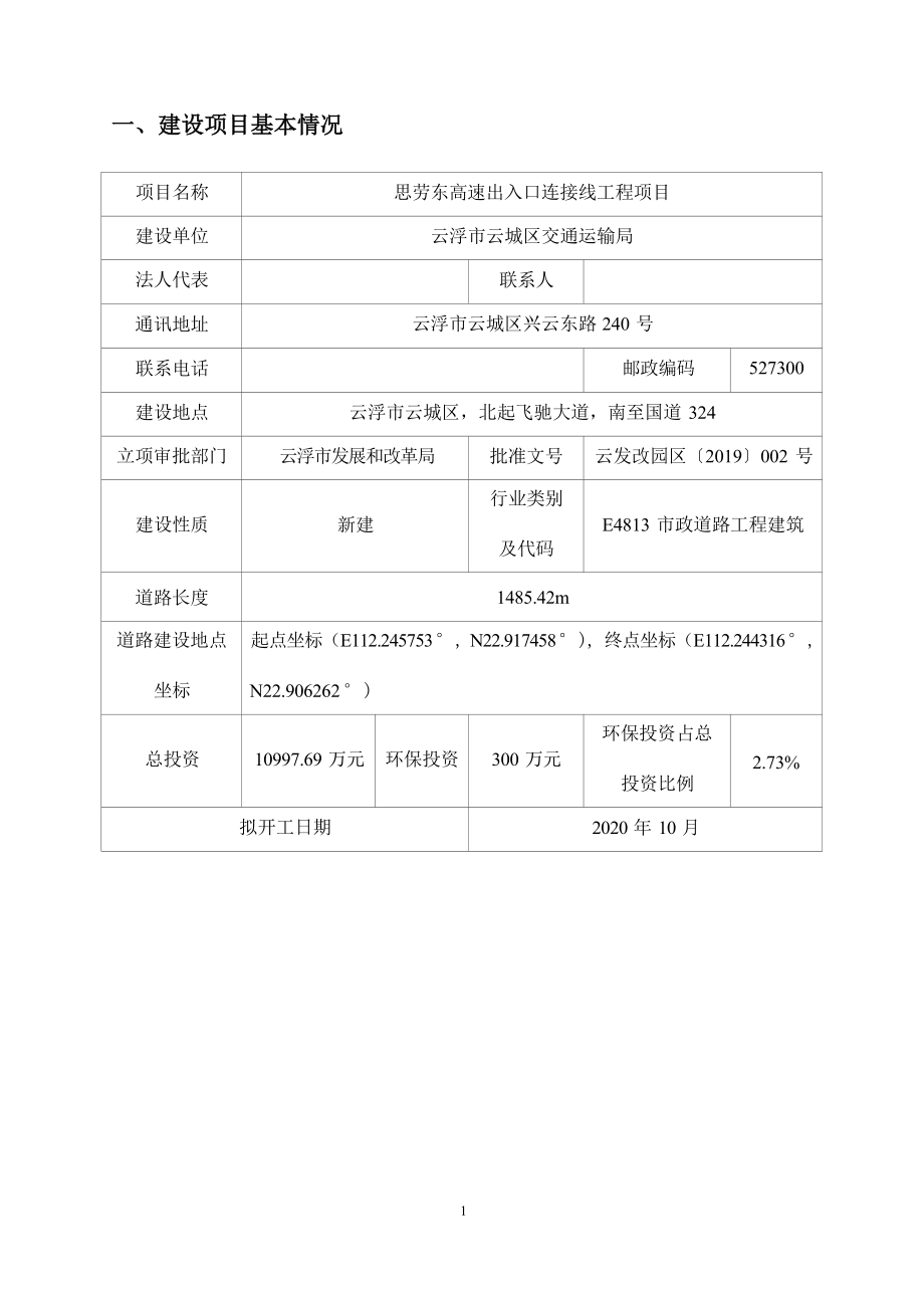 思劳东高速出入口连接线工程建设项目环境影响报告表.docx_第3页