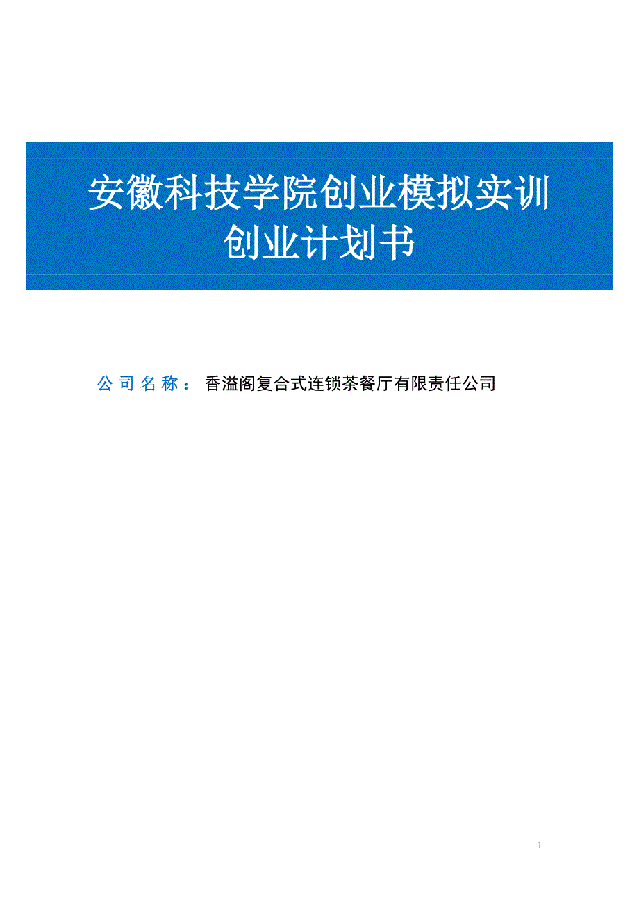 香溢阁复合式连锁茶餐厅有限责任公申请立项可研报告.doc_第1页