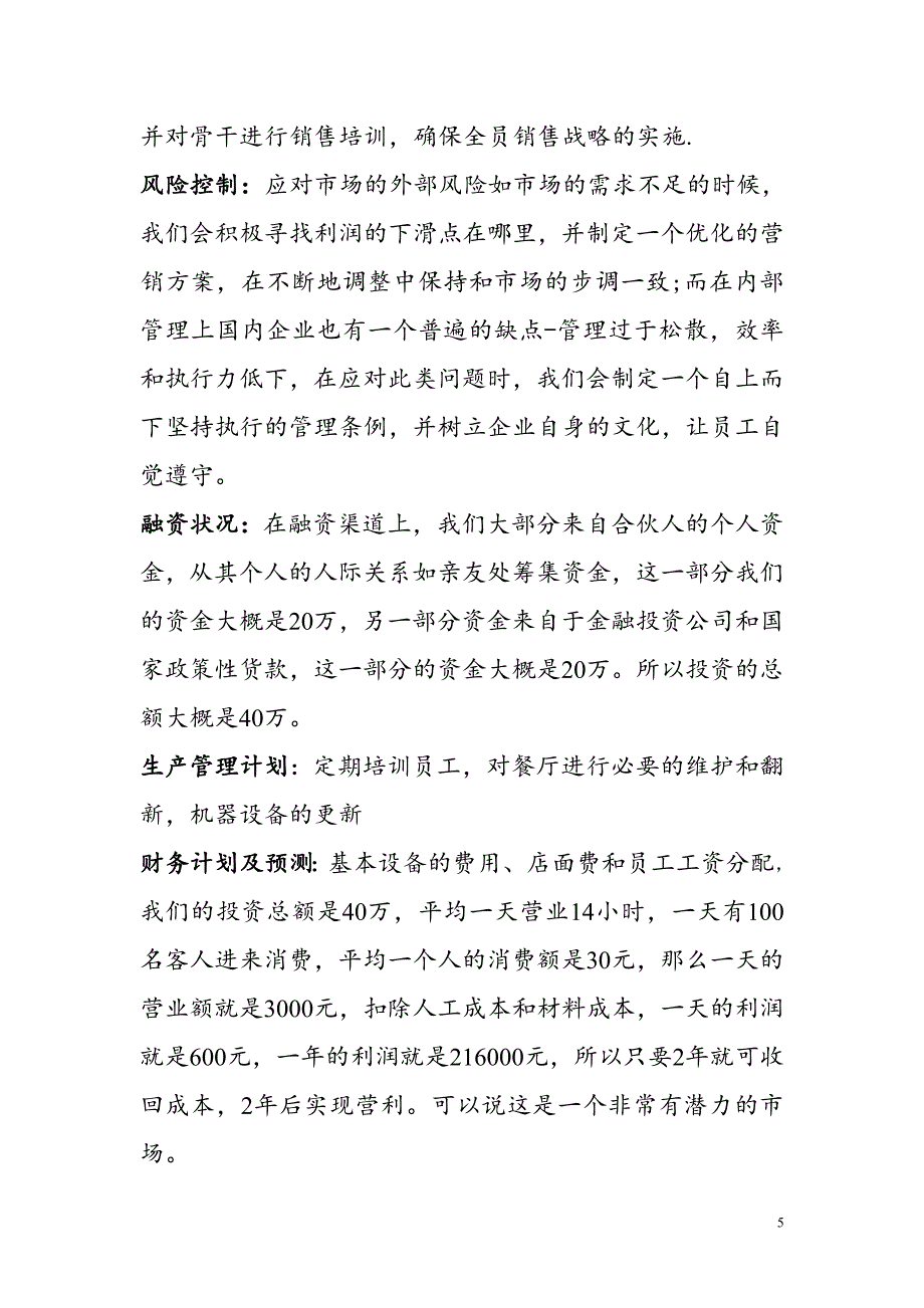 香溢阁复合式连锁茶餐厅有限责任公申请立项可研报告.doc_第5页