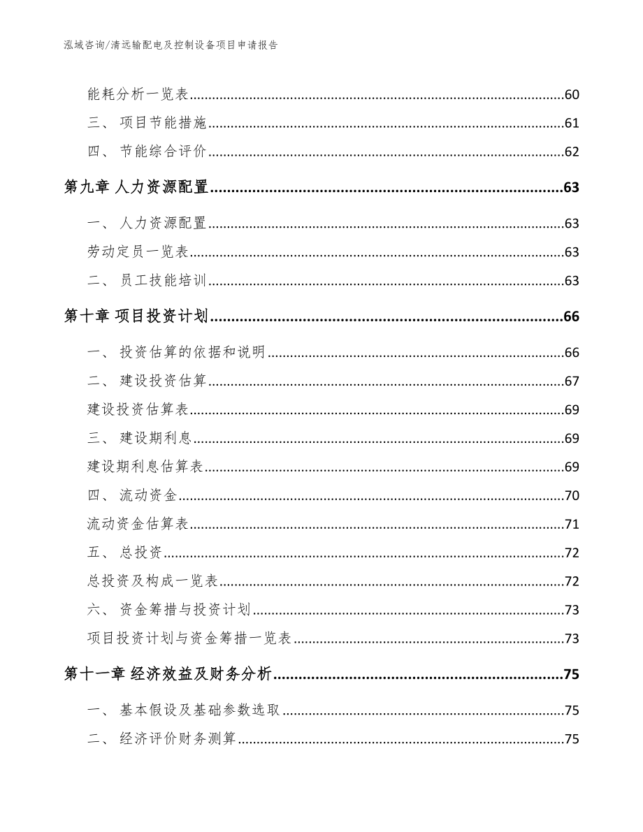 清远输配电及控制设备项目申请报告【参考模板】_第3页