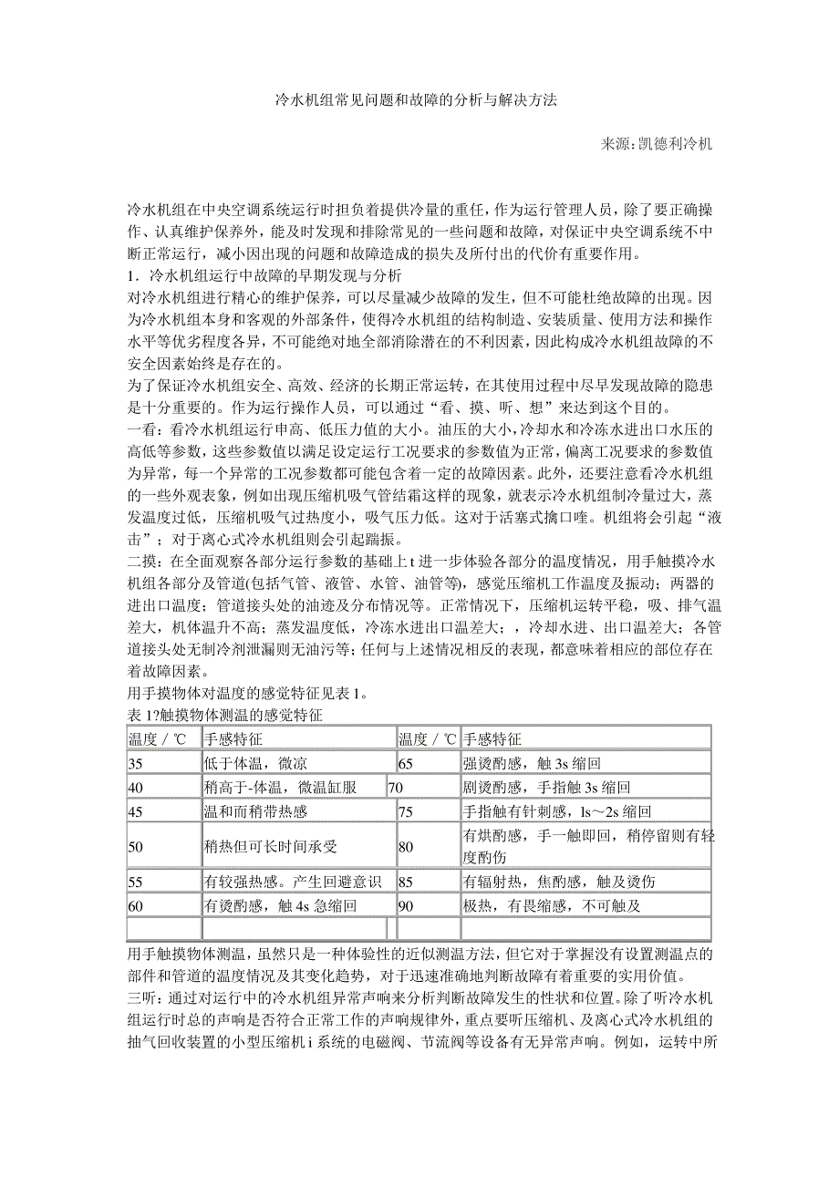 冷水机组常见故障及处理方法分析_第1页