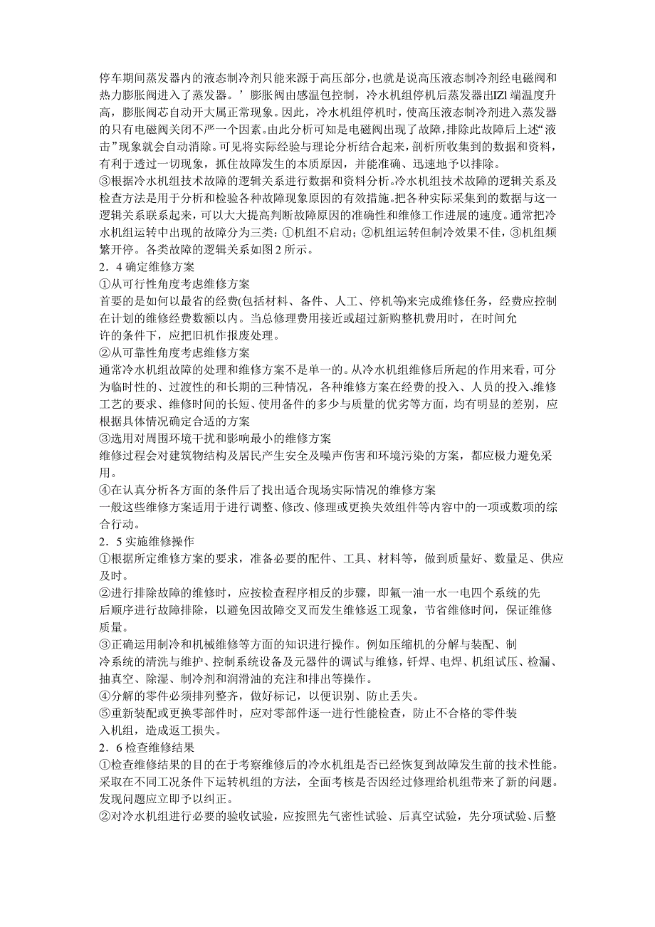 冷水机组常见故障及处理方法分析_第3页