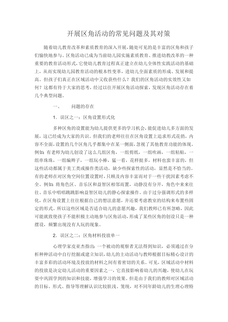 开展区角活动存在的常见问题及对策 .doc_第1页