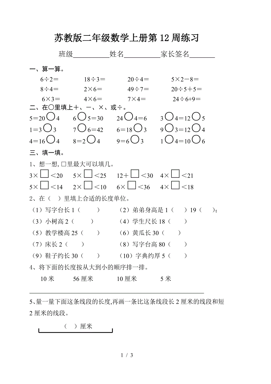 苏教版二年级数学上册第12周练习.doc_第1页