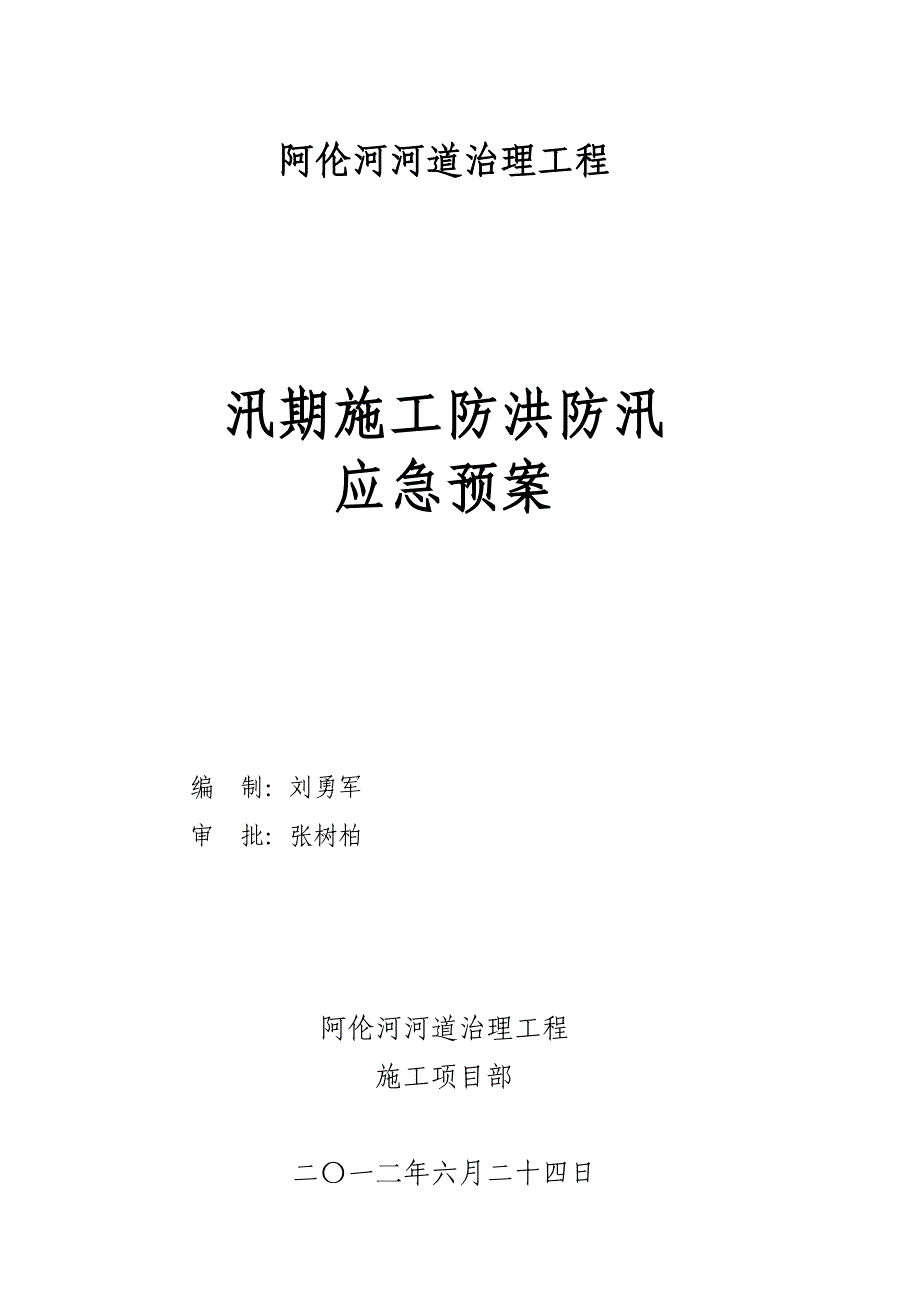 汛期施工防洪防汛应急预案【建筑施工资料】.doc_第1页