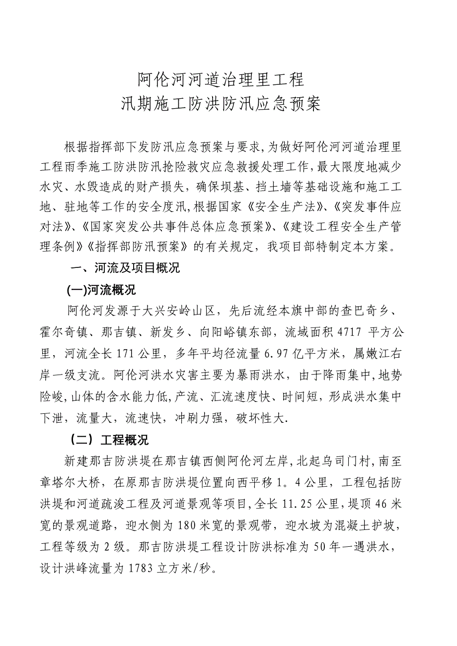 汛期施工防洪防汛应急预案【建筑施工资料】.doc_第2页