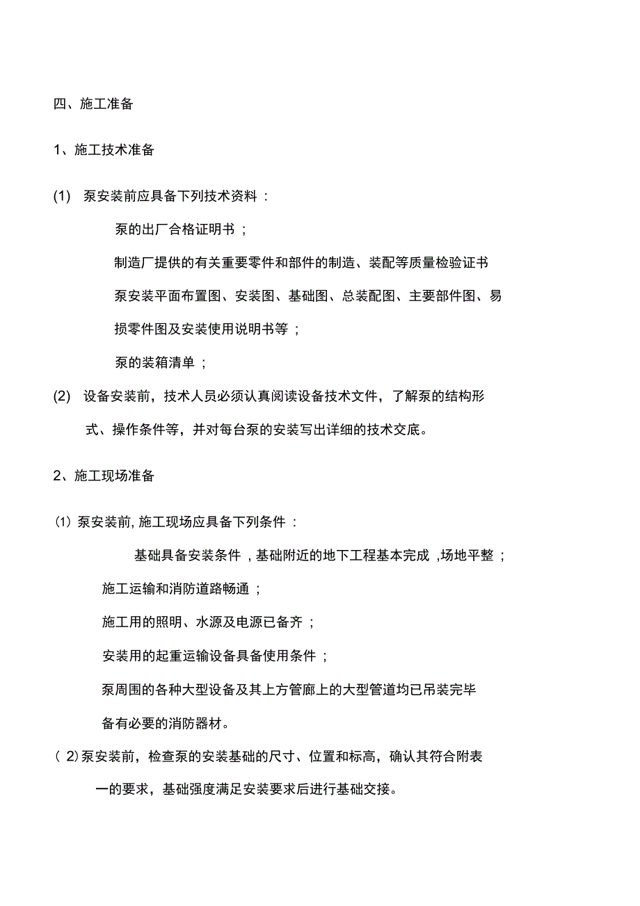 水泵安装施工方案_第4页