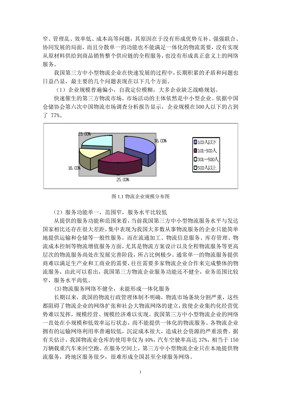 中小型物流企业战略研究论文本科论文.doc_第4页