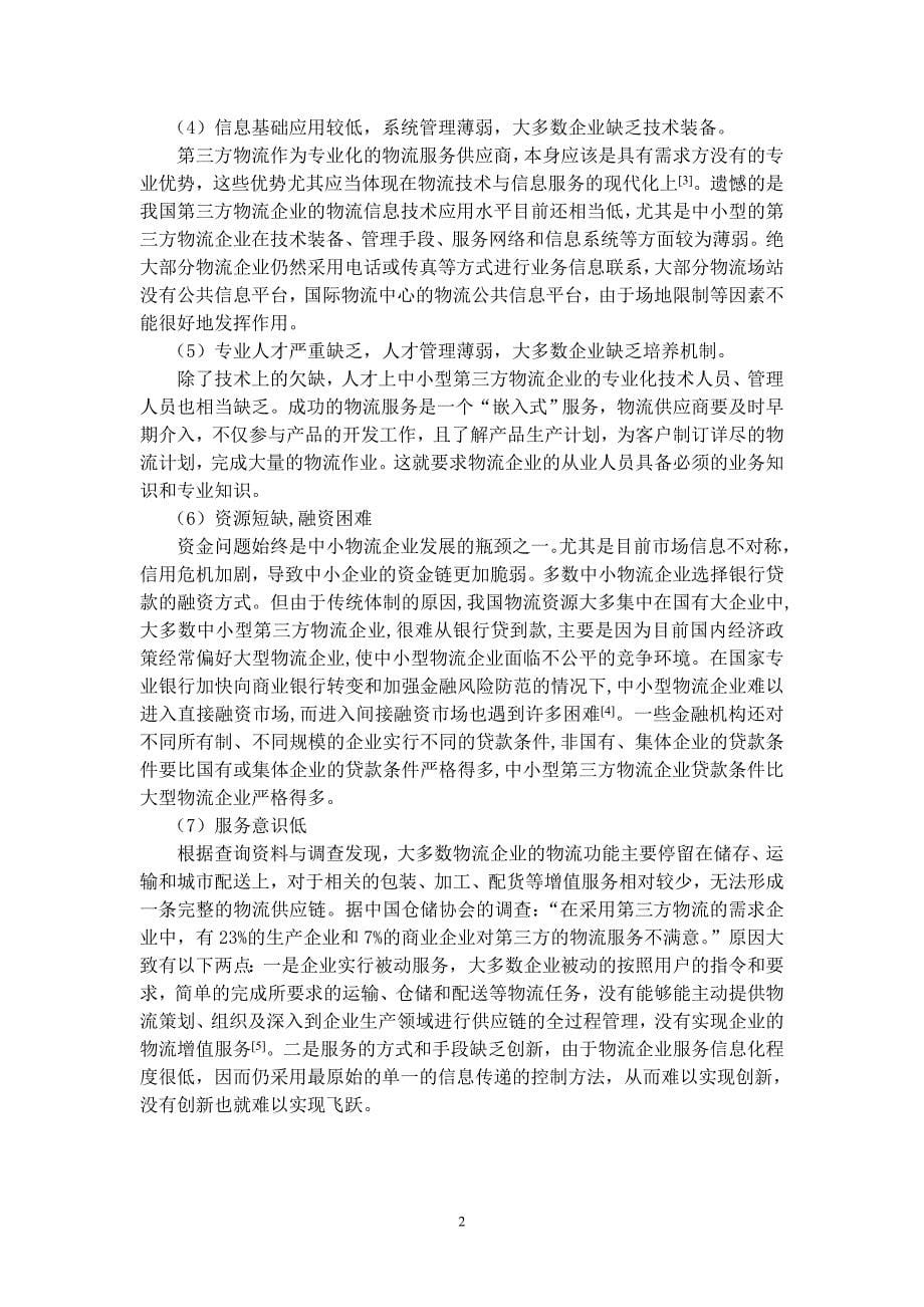 中小型物流企业战略研究论文本科论文.doc_第5页