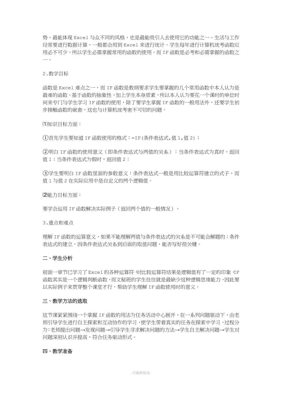 If函数应用教案.doc_第5页