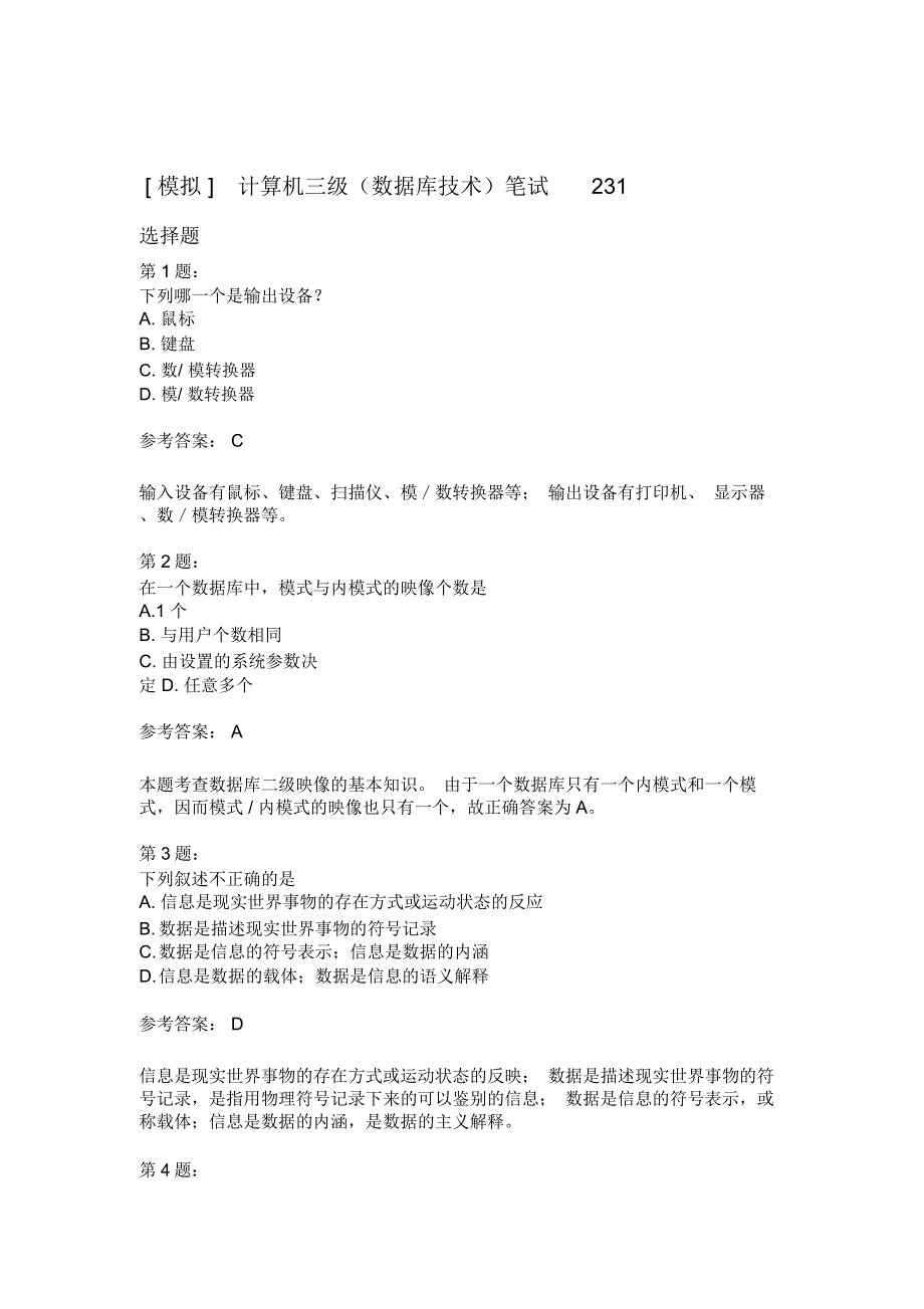 计算机三级数据库技术笔试231_第1页