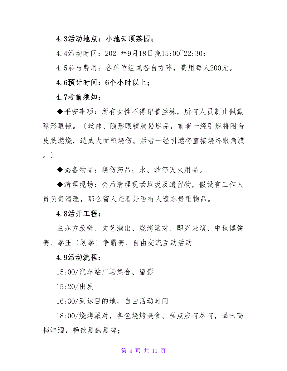 关于篝火晚会活动的策划方案.doc_第4页